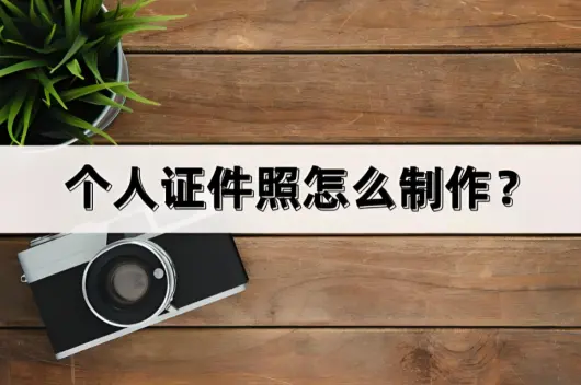证件制作服务